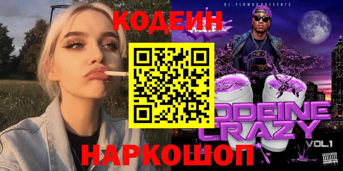 где купить наркоту  Кодеиновый сироп Lean напиток Lean (лин)  Вход с VPN  Липецк 